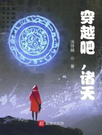 穿越诸天之上百度百科 穿越诸天之上百度百科