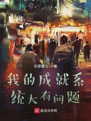 我的成就有点多笔趣阁 我的成就有点多笔趣阁