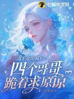 真千金出狱后四个哥哥跪着求原谅200 真千金出狱后四个哥哥跪着求原谅200