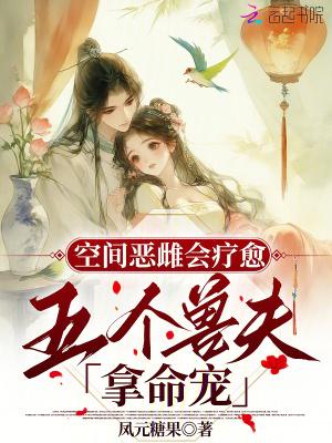 空间福妻极品兽夫凶萌崽txt 空间福妻极品兽夫凶萌崽txt