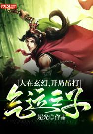 人在玄幻之开局退婚气运之女免费 人在玄幻之开局退婚气运之女免费