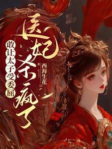 敢让太子受委屈 敢让太子受委屈