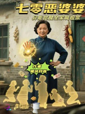 七零年代恶婆婆 七零年代恶婆婆