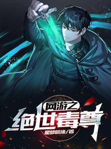 网游之绝世毒尊免费阅读 网游之绝世毒尊免费阅读