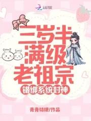 三岁半老祖是满级大佬 三岁半老祖是满级大佬