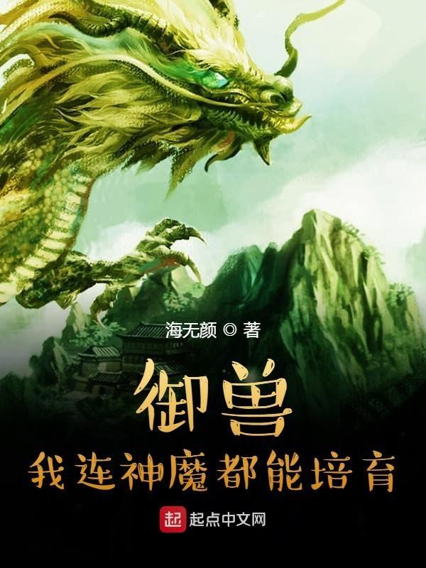 御兽我连神魔都能培育 御兽我连神魔都能培育
