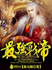 最强战帝等级划分 最强战帝等级划分