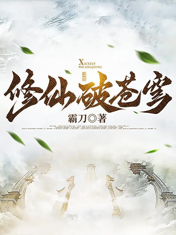 修仙在斗破苍穹 修仙在斗破苍穹
