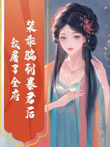 装乖后我被离婚了重生 装乖后我被离婚了重生
