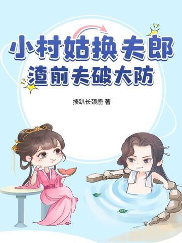 穿越小村姑 穿越小村姑