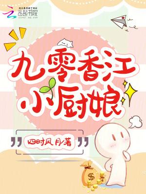 九零之国营饭店小厨娘 九零之国营饭店小厨娘