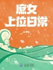 庶女上位攻略全文免费阅读 庶女上位攻略全文免费阅读
