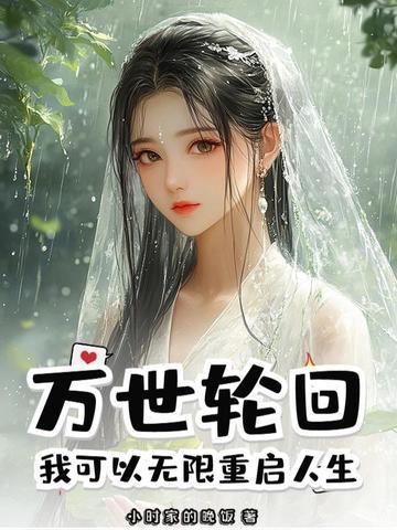 轮回万界之旅 轮回万界之旅