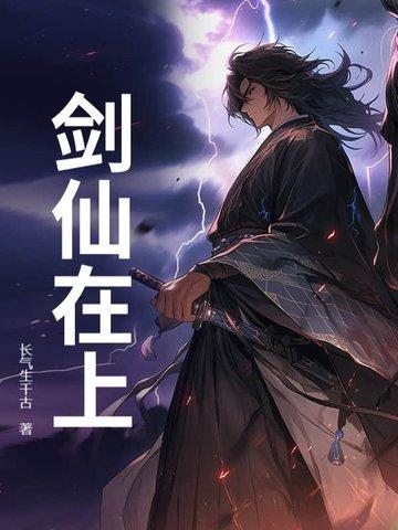 剑仙在此 剑仙在此