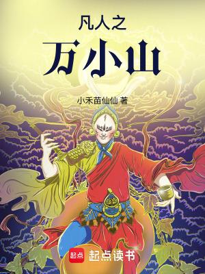 凡人之万小山 小禾苗仙仙 凡人之万小山 小禾苗仙仙