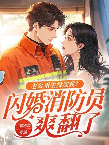 老公重生回来爱你如初免费阅读 老公重生回来爱你如初免费阅读