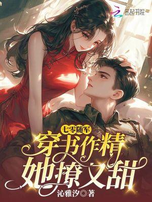 七零随军穿书作精她撩又甜免费阅读 七零随军穿书作精她撩又甜免费阅读