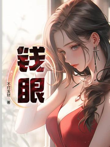 钱眼儿 钱眼儿