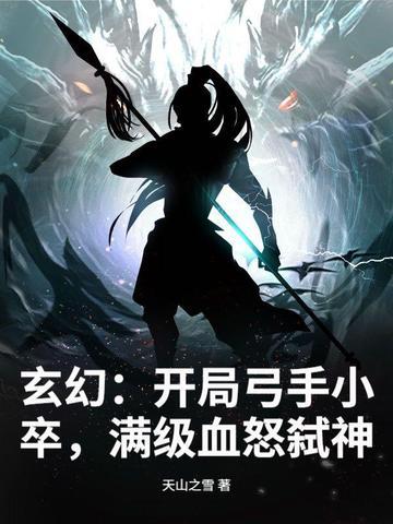 满级血怒弑神 满级血怒弑神