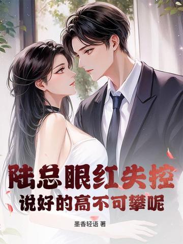 陆总宠妻没商量全文免费阅读 陆总宠妻没商量全文免费阅读