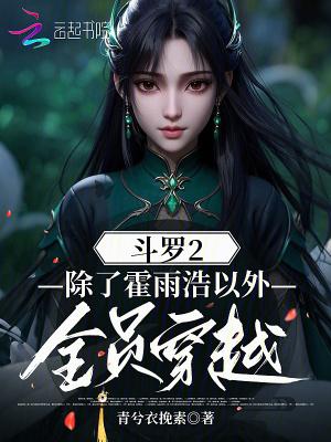 斗罗二穿越文 斗罗二穿越文
