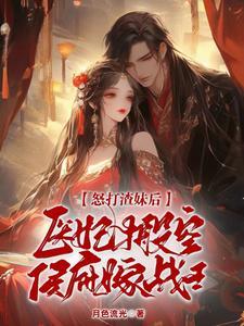 医妃搬空侯府嫁战王 笔趣阁 医妃搬空侯府嫁战王 笔趣阁