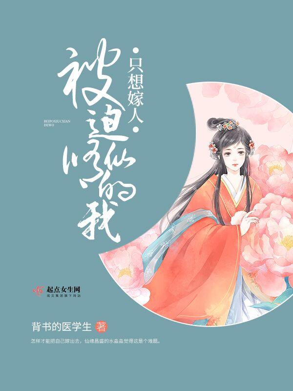 被迫修仙的我只想嫁人作者背书的医学生 被迫修仙的我只想嫁人作者背书的医学生