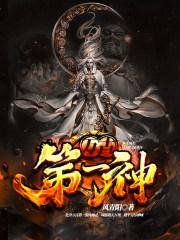 万古第一神免费阅读 万古第一神免费阅读