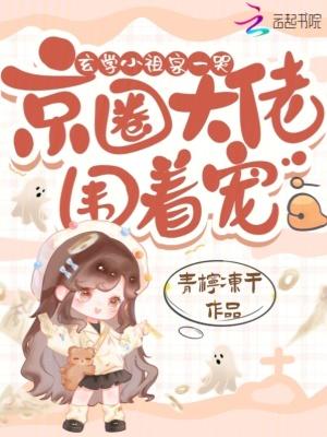 玄学小祖宗一哭 玄学小祖宗一哭