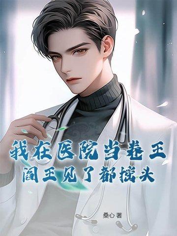 我在医院里 我在医院里