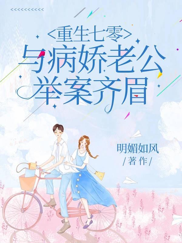 与病娇老公举案齐眉gl 与病娇老公举案齐眉gl