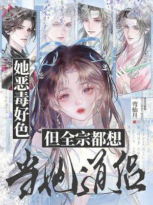 但全宗都想当她道侣 但全宗都想当她道侣