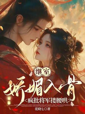 继室娇娇女(穿书)笔趣阁 继室娇娇女(穿书)笔趣阁