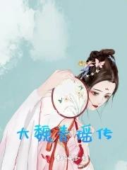 大魏青衣 大魏青衣