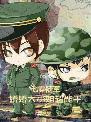 七零娇小军嫂 七零娇小军嫂