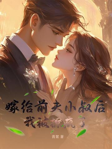 嫁给前夫他叔冲喜免费阅读 嫁给前夫他叔冲喜免费阅读