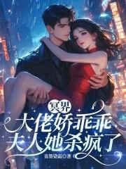 冥界大佬的追夫手札txt 冥界大佬的追夫手札txt