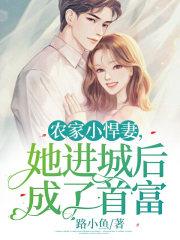 农家小悍妃免费阅读 农家小悍妃免费阅读