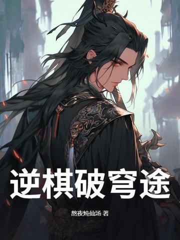 天逆破穹 天逆破穹