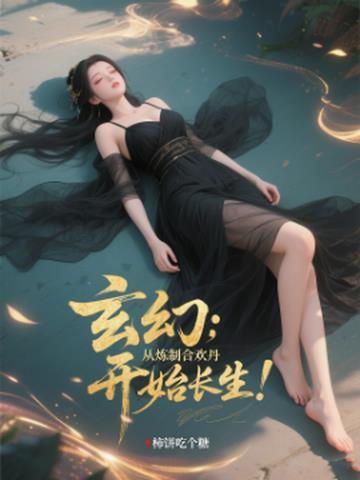 主角修炼合欢功法的玄幻 主角修炼合欢功法的玄幻