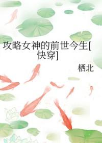 攻略女神的前世今生[快穿 攻略女神的前世今生[快穿