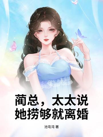 蔺先生又宠又撩温恬免费阅读 蔺先生又宠又撩温恬免费阅读