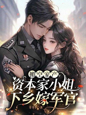 资本家小姐下乡嫁军官 寄书予 资本家小姐下乡嫁军官 寄书予