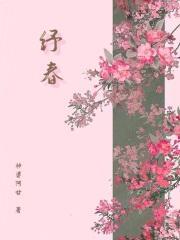 纾春在线阅读 纾春在线阅读