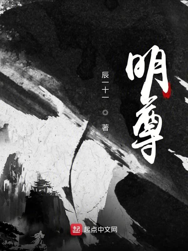 明尊TXT全集 明尊TXT全集