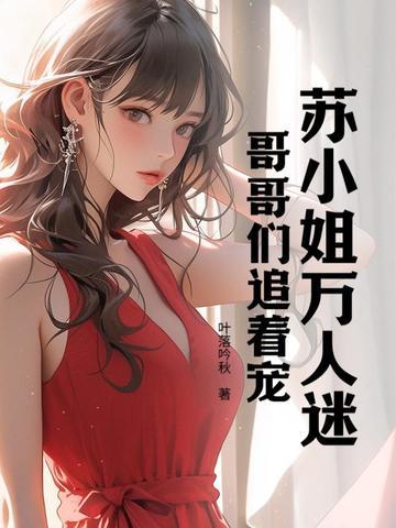 女主苏万人迷 女主苏万人迷