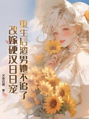 重生后 渣男追妻火葬 重生后 渣男追妻火葬