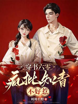 穿书六零女知青 穿书六零女知青