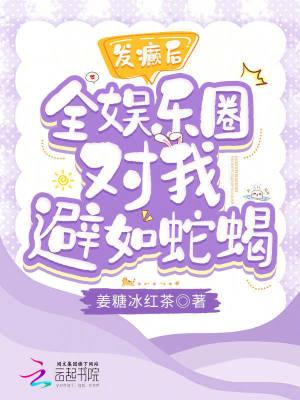 发癫后全娱乐圈对我避如蛇蝎免费 发癫后全娱乐圈对我避如蛇蝎免费