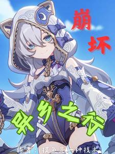 崩坏三异世行纪跨越黄昏之日 崩坏三异世行纪跨越黄昏之日